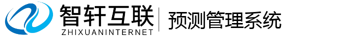 预测管理系统